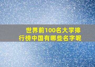 世界前100名大学排行榜中国有哪些名字呢