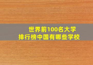 世界前100名大学排行榜中国有哪些学校