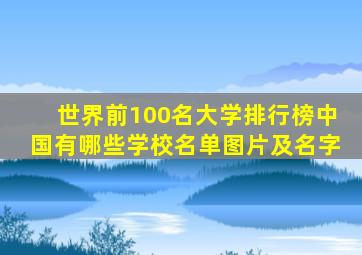 世界前100名大学排行榜中国有哪些学校名单图片及名字