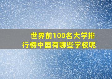 世界前100名大学排行榜中国有哪些学校呢