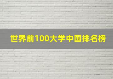 世界前100大学中国排名榜