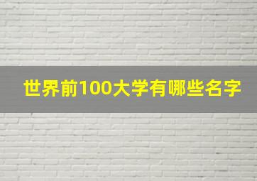 世界前100大学有哪些名字