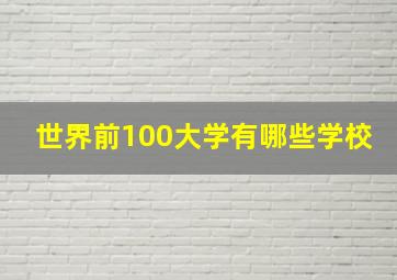 世界前100大学有哪些学校