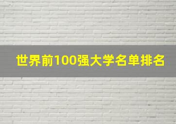 世界前100强大学名单排名