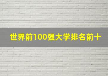 世界前100强大学排名前十