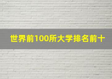 世界前100所大学排名前十