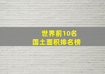 世界前10名国土面积排名榜