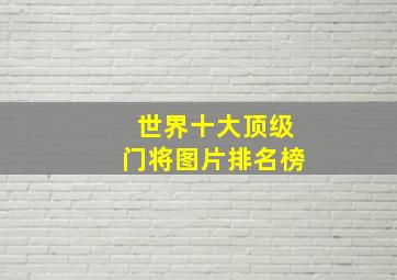 世界十大顶级门将图片排名榜