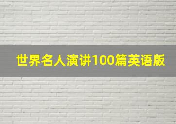 世界名人演讲100篇英语版