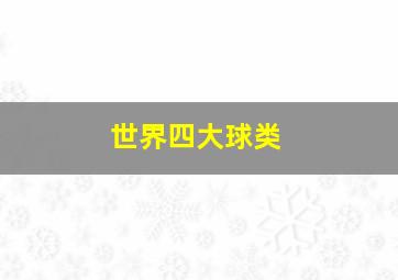 世界四大球类