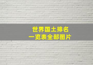 世界国土排名一览表全部图片