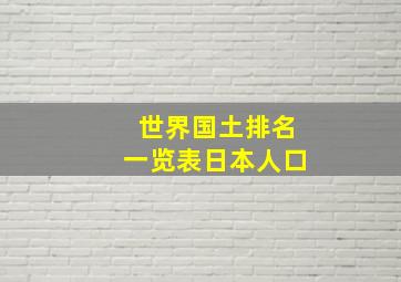 世界国土排名一览表日本人口