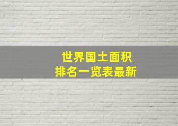 世界国土面积排名一览表最新