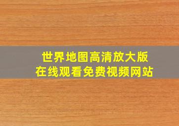 世界地图高清放大版在线观看免费视频网站