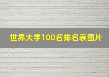 世界大学100名排名表图片