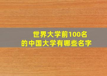 世界大学前100名的中国大学有哪些名字