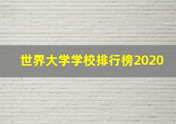 世界大学学校排行榜2020