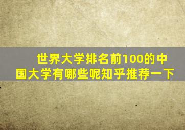 世界大学排名前100的中国大学有哪些呢知乎推荐一下