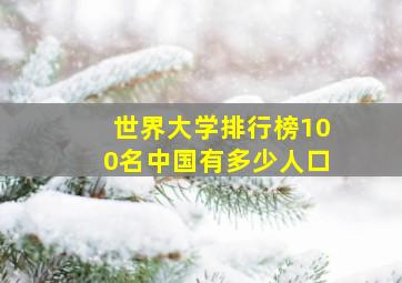 世界大学排行榜100名中国有多少人口