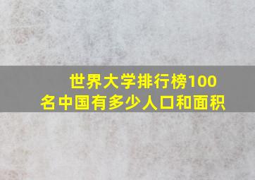 世界大学排行榜100名中国有多少人口和面积