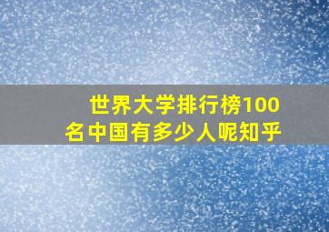 世界大学排行榜100名中国有多少人呢知乎