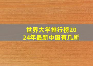 世界大学排行榜2024年最新中国有几所