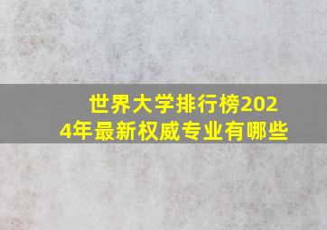 世界大学排行榜2024年最新权威专业有哪些