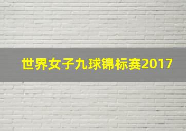 世界女子九球锦标赛2017