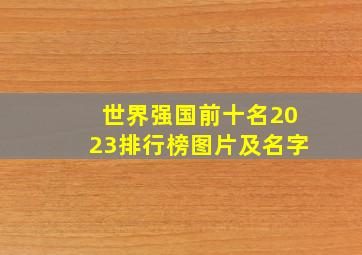 世界强国前十名2023排行榜图片及名字