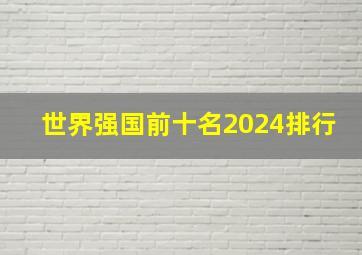 世界强国前十名2024排行