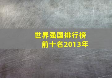 世界强国排行榜前十名2013年