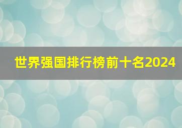 世界强国排行榜前十名2024