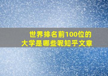 世界排名前100位的大学是哪些呢知乎文章