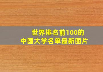 世界排名前100的中国大学名单最新图片