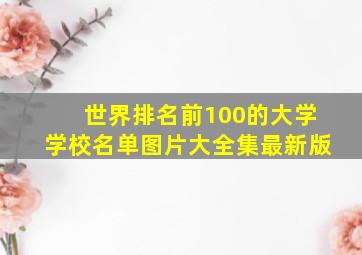 世界排名前100的大学学校名单图片大全集最新版