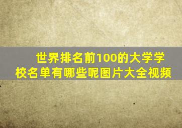 世界排名前100的大学学校名单有哪些呢图片大全视频