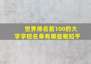 世界排名前100的大学学校名单有哪些呢知乎