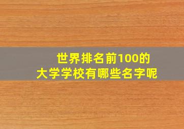 世界排名前100的大学学校有哪些名字呢