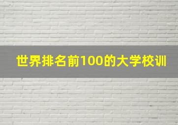 世界排名前100的大学校训