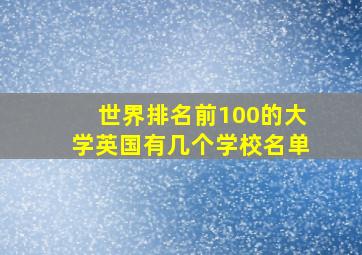 世界排名前100的大学英国有几个学校名单