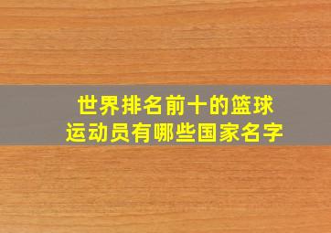 世界排名前十的篮球运动员有哪些国家名字