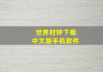 世界时钟下载中文版手机软件