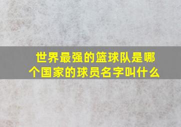 世界最强的篮球队是哪个国家的球员名字叫什么