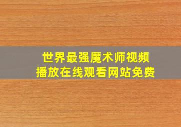 世界最强魔术师视频播放在线观看网站免费