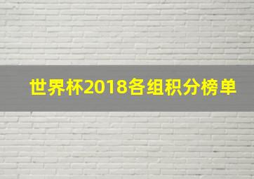 世界杯2018各组积分榜单