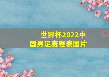 世界杯2022中国男足赛程表图片