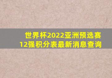 世界杯2022亚洲预选赛12强积分表最新消息查询