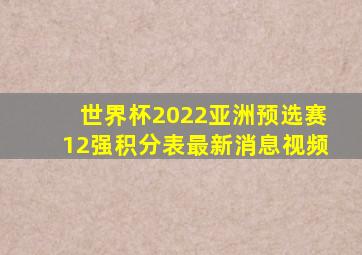 世界杯2022亚洲预选赛12强积分表最新消息视频