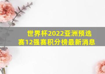 世界杯2022亚洲预选赛12强赛积分榜最新消息