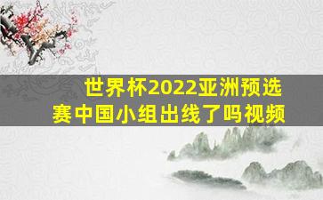 世界杯2022亚洲预选赛中国小组出线了吗视频